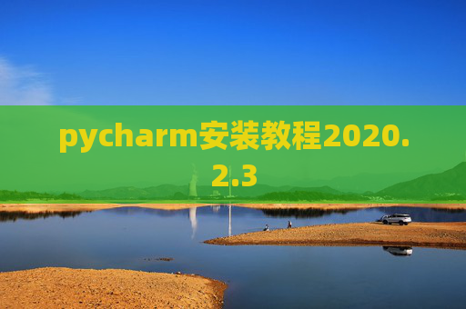 pycharm安装教程2020.2.3